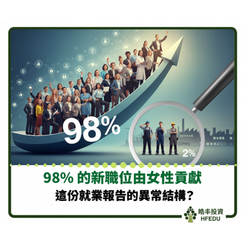 【98% 的新職位由女性貢獻:這份就業報告的異常結構】